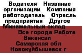 Водителя › Название организации ­ Компания-работодатель › Отрасль предприятия ­ Другое › Минимальный оклад ­ 120 000 - Все города Работа » Вакансии   . Самарская обл.,Новокуйбышевск г.